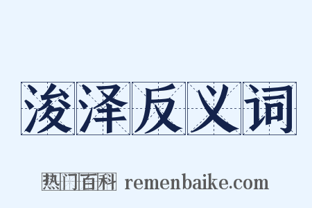 浚泽反义词是什么意思的图片